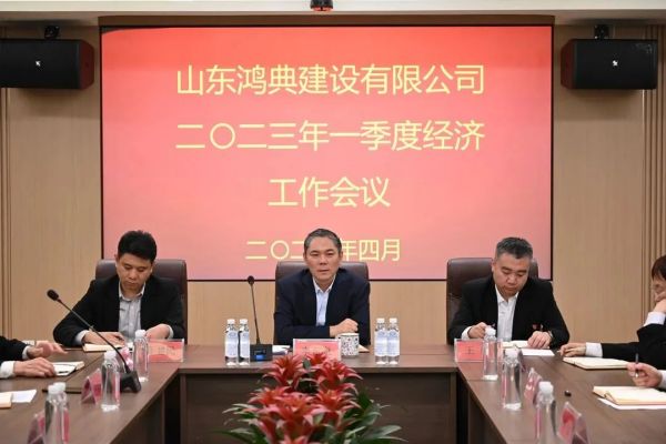 山东鸿典建设有限公司召开2023年一季度经济工作会议