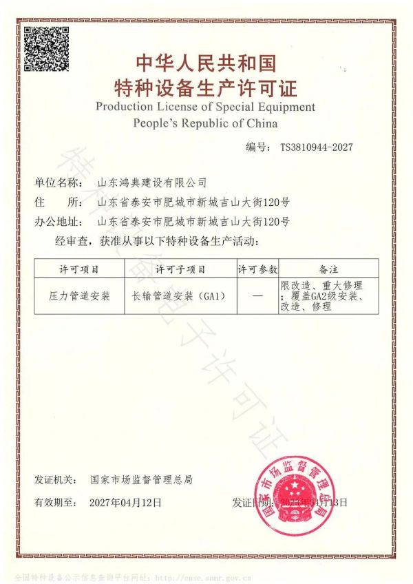 【喜报】山东鸿典建设获长输管道（GA1）项目特种设备生产许可证