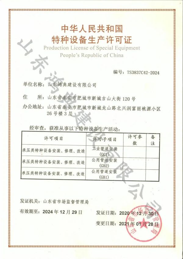 【喜报】山东鸿典建设获长输管道（GA1）项目特种设备生产许可证